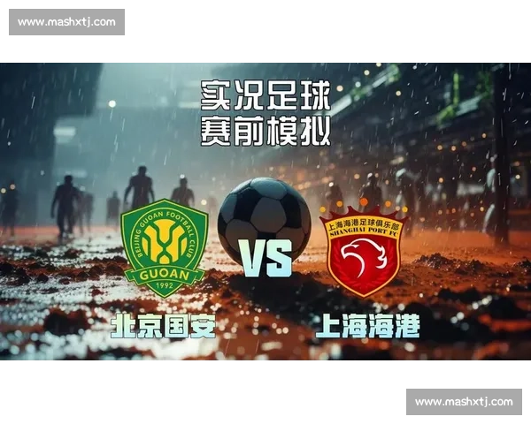 中超焦点大战上海海港对阵北京国安精彩视频全场回顾与战术解析 中超焦点大战上海海港对阵北京国安精彩视频全场回顾与战术解析