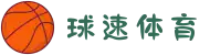 球速体育 - 让运动充满激情"