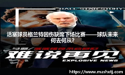 活塞球员格兰特因伤缺席下场比赛——球队未来何去何从？