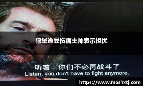 狼堡遭受伤痛主帅表示担忧