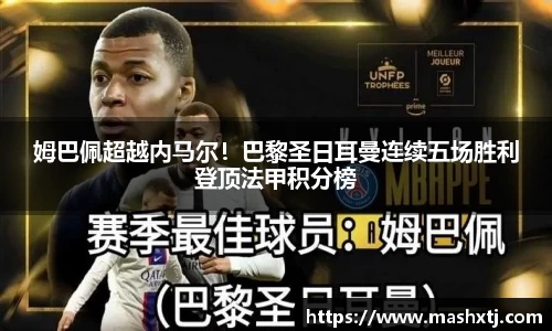 姆巴佩超越内马尔！巴黎圣日耳曼连续五场胜利登顶法甲积分榜