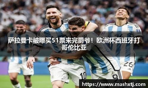 萨拉曼卡被曝买51票来完爵爷！欧洲杯西班牙打哥伦比亚