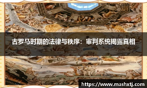古罗马时期的法律与秩序：审判系统揭露真相