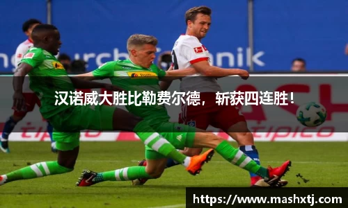 汉诺威大胜比勒费尔德，斩获四连胜！