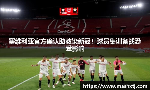 塞维利亚官方确认助教染新冠！球员集训备战恐受影响