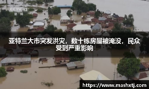 亚特兰大市突发洪灾，数十栋房屋被淹没，民众受到严重影响