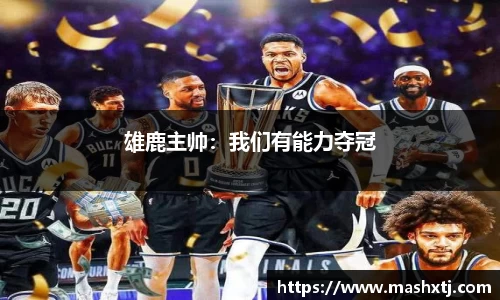 雄鹿主帅：我们有能力夺冠