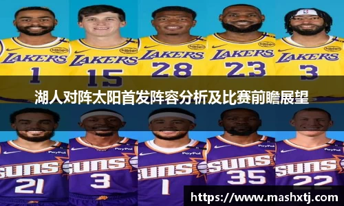 湖人对阵太阳首发阵容分析及比赛前瞻展望
