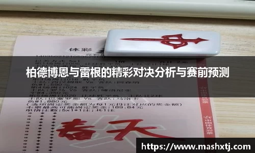 柏德博恩与雷根的精彩对决分析与赛前预测