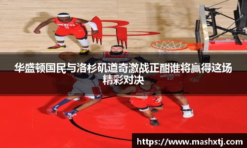 华盛顿国民与洛杉矶道奇激战正酣谁将赢得这场精彩对决
