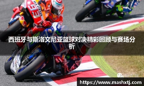 西班牙与斯洛文尼亚篮球对决精彩回顾与赛场分析