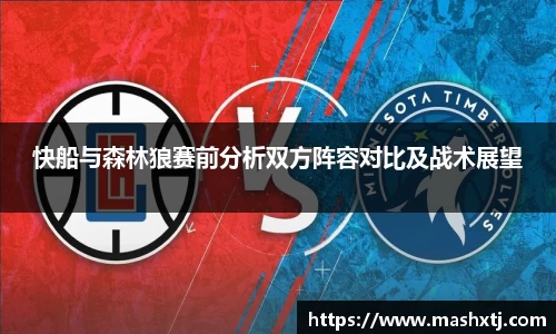 快船与森林狼赛前分析双方阵容对比及战术展望