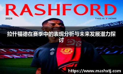 拉什福德在赛季中的表现分析与未来发展潜力探讨