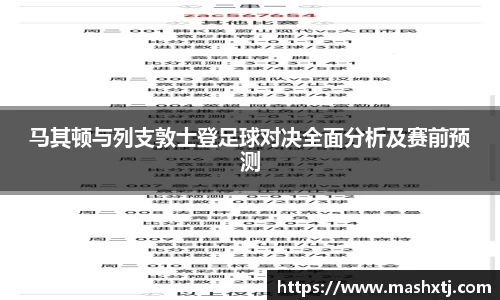 马其顿与列支敦士登足球对决全面分析及赛前预测