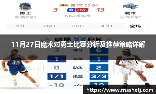 11月27日魔术对勇士比赛分析及推荐策略详解