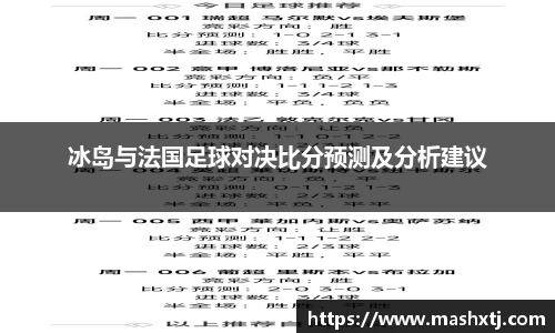 冰岛与法国足球对决比分预测及分析建议