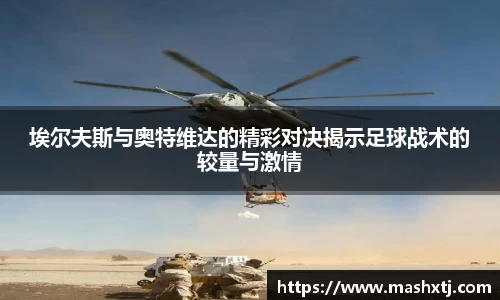 埃尔夫斯与奥特维达的精彩对决揭示足球战术的较量与激情
