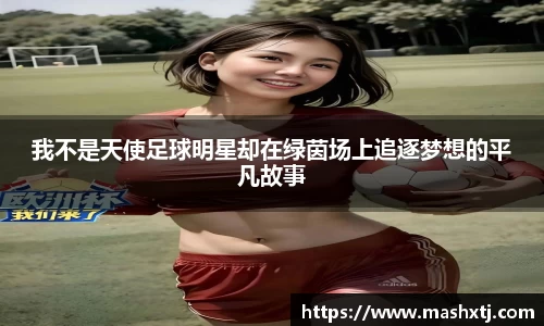 我不是天使足球明星却在绿茵场上追逐梦想的平凡故事