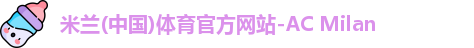 米兰体育